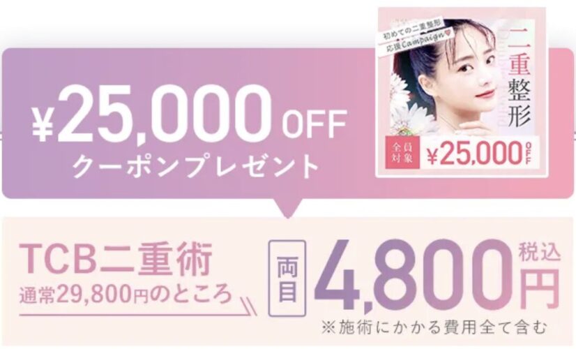 二重整形25,000OFFクーポン